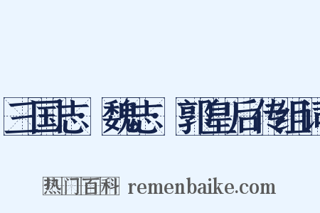 三国志·魏志·郭皇后传组词是什么意思的图片